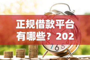正规借款平台有哪些？2026最新测评10个贷款经理平台