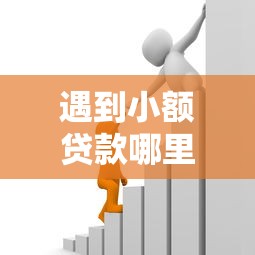遇到小额贷款哪里最可靠怎么办？或可尝试这7个薪朋友一样的预支口子