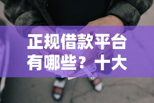 正规借款平台有哪些？十大网贷交流平台推荐