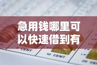急用钱哪里可以快速借到有哪些？分享8个网贷秒拒能下款的口子