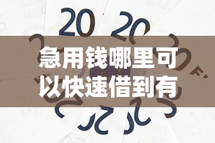急用钱哪里可以快速借到有哪些?5个支付宝贷款平台推荐给你 急用钱哪里可以快速借到有哪些?5个支付宝贷款平台推荐给你
