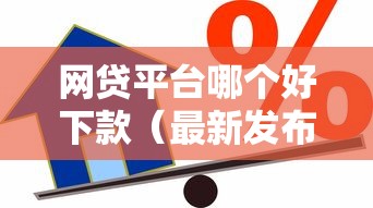 网贷平台哪个好下款（最新发布！）10个借款平台贷款快
