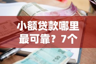 小额贷款哪里最可靠？7个平台试试看哪个能下款