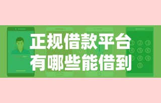 正规借款平台有哪些能借到钱吗？10000元无门槛借款6个平台推荐