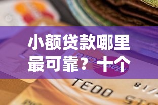 小额贷款哪里最可靠?十个逾期也不怕的比较好借钱的平台 小额贷款哪里最可靠?十个逾期也不怕的比较好借钱的平台