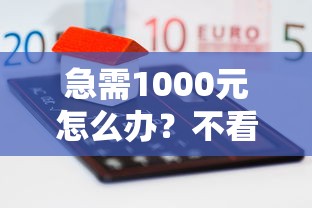 急需1000元怎么办？不看征信的贷款平台试试这6个无门槛平台