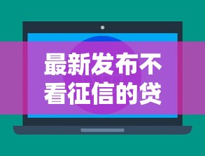 最新发布不看征信的贷款平台，私人借钱2千元有这6个渠道