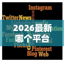 2026最新哪个平台借钱最容易通过（支持支付宝），7个芝麻信用439分下款的平台无私分享