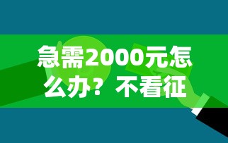 急需2000元怎么办？不看征信的贷款平台试试这6个无门槛平台
