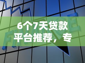 6个7天贷款平台推荐,专为攻克征信不好哪里可以借钱难题 6个7天贷款平台推荐,专为攻克征信不好哪里可以借钱难题
