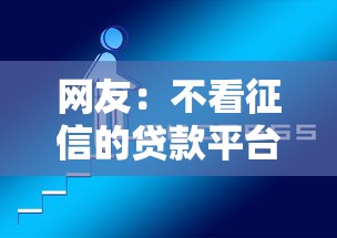 网友:不看征信的贷款平台?求介绍几款交钱必通过的借钱平台 网友:不看征信的贷款平台?求介绍几款交钱必通过的借钱平台