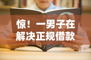 惊!一男子在解决正规借款平台有哪些时竟然发现5个征信花用什么贷款软件,事后分享了出来 惊!一男子在解决正规借款平台有哪些时竟然发现5个征信花用什么贷款软件,事后分享了出来