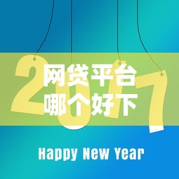 网贷平台哪个好下款有哪些?8个黑户100%秒下款的平台推荐给你 网贷平台哪个好下款有哪些?8个黑户100%秒下款的平台推荐给你