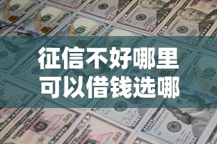 征信不好哪里可以借钱选哪个平台？8个黑户下钱的口子推荐