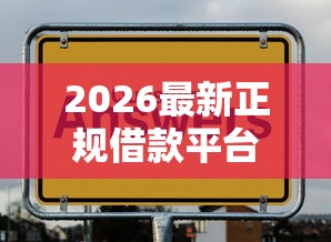 2026最新正规借款平台有哪些(支持微信),8个65岁可以借款的平台无私分享 2026最新正规借款平台有哪些(支持微信),8个65岁可以借款的平台无私分享