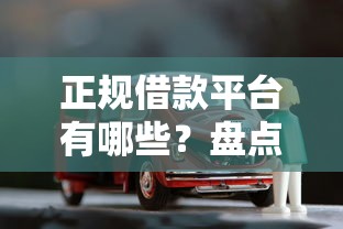 正规借款平台有哪些？盘点最新7个汽车抵押贷款正规平台