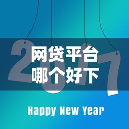 网贷平台哪个好下款？8个平台试试看哪个能下款