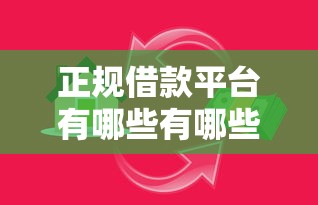 正规借款平台有哪些有哪些？10个好的贷款平台推荐给你