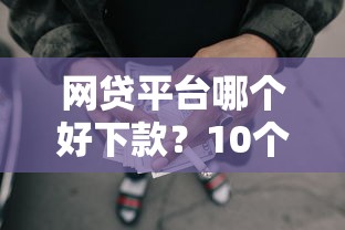 网贷平台哪个好下款?10个靠谱未成年可以贷款的平台推荐 网贷平台哪个好下款?10个靠谱未成年可以贷款的平台推荐