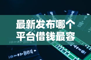 最新发布哪个平台借钱最容易通过,私人借钱1000元有这5个渠道 最新发布哪个平台借钱最容易通过,私人借钱1000元有这5个渠道