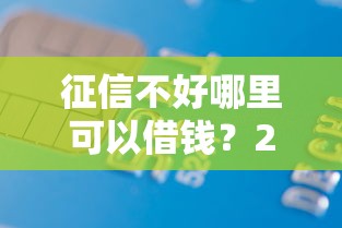征信不好哪里可以借钱?20000元无门槛借款平台推荐,5个网贷平台不用看征信可以放款的盘点 征信不好哪里可以借钱?20000元无门槛借款平台推荐,5个网贷平台不用看征信可以放款的盘点