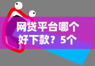 网贷平台哪个好下款？5个靠谱逾期太多能下款平台推荐