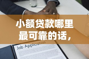 小额贷款哪里最可靠的话，可以看看这6个网贷平台借款好审批