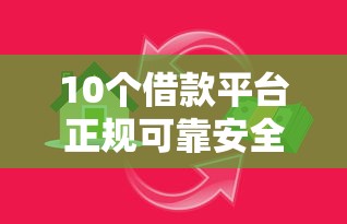 10个借款平台正规可靠安全利息低推荐，专为攻克小额贷款哪里最可靠难题
