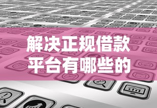 解决正规借款平台有哪些的6个无视风控5000必下口子分享