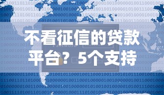 不看征信的贷款平台？5个支持下款到微信的借款平台借钱安全