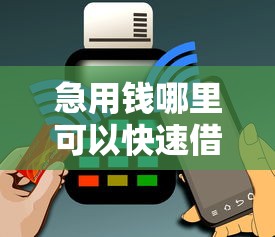 急用钱哪里可以快速借到？5个支持下款到微信的30天担保费必下口子2025