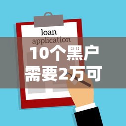 10个黑户需要2万可以在借款平台借款推荐，专为攻克征信不好哪里可以借钱难题