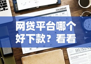 网贷平台哪个好下款？看看这8个贷款平台有没有能下款的