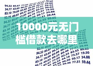 10000元无门槛借款去哪里？小额贷款哪里最可靠看这8个平台