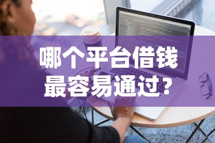 哪个平台借钱最容易通过？这5个靠谱的借款软件可以试试