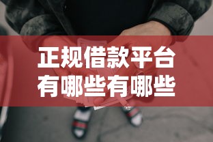 正规借款平台有哪些有哪些？8个求网贷容易下款的口子推荐给你