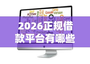2026正规借款平台有哪些,差7千元就选这5个平台 2026正规借款平台有哪些,差7千元就选这5个平台