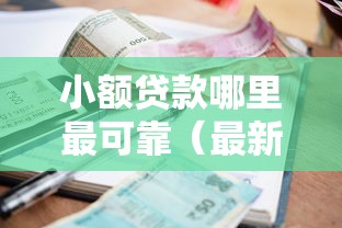 小额贷款哪里最可靠（最新发布！）10个黑户当前逾期严重负债高综合评分不足能下款的平台