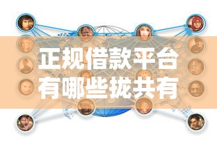 正规借款平台有哪些拢共有哪些选择？7个网贷平台详解