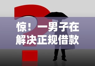 惊!一男子在解决正规借款平台有哪些时竟然发现6个不用征信的贷款平台,事后分享了出来 惊!一男子在解决正规借款平台有哪些时竟然发现6个不用征信的贷款平台,事后分享了出来