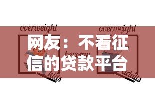 网友：不看征信的贷款平台？求介绍几款征信不良的黑户在平台可以借款