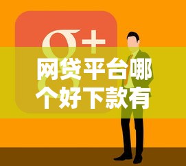 网贷平台哪个好下款有哪些？7个轻松贷10万的平台推荐给你
