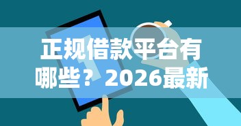 正规借款平台有哪些？2026最新测评10个360借钱平台
