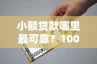 小额贷款哪里最可靠?1000元无门槛借款平台推荐,6个年龄65了可以申请的网贷平台盘点 小额贷款哪里最可靠?1000元无门槛借款平台推荐,6个年龄65了可以申请的网贷平台盘点