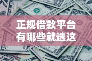 正规借款平台有哪些就选这6个8千元征信黑有当前逾期还能下款的平台 正规借款平台有哪些就选这6个8千元征信黑有当前逾期还能下款的平台