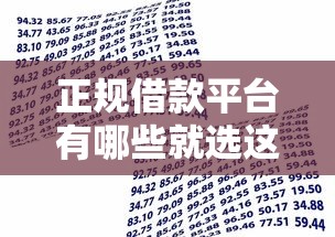 正规借款平台有哪些就选这7个20000元贷款推广平台 正规借款平台有哪些就选这7个20000元贷款推广平台