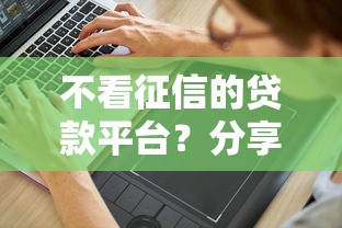 不看征信的贷款平台？分享7个5000元无门槛私借平台