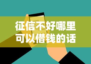 征信不好哪里可以借钱的话，可以看看这8个网贷通过率高的平台
