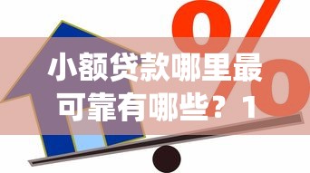 小额贷款哪里最可靠有哪些?10个貌似免审批、5个黑户可以借款的网贷app合集 小额贷款哪里最可靠有哪些?10个貌似免审批、5个黑户可以借款的网贷app合集