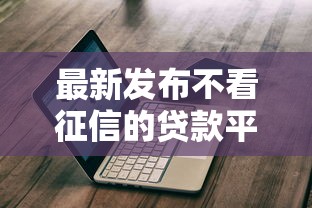 最新发布不看征信的贷款平台，私人借钱10000元有这6个渠道
